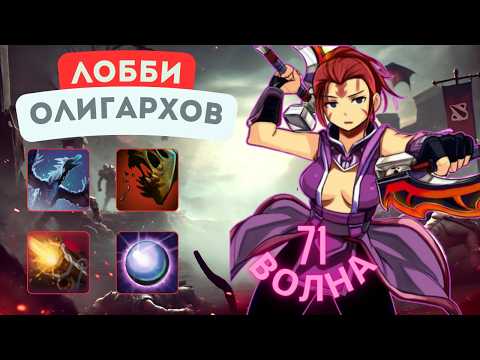 Видео: Безумно Богатое Лобби - CUSTOM HERO CHAOS ANTIMAGE