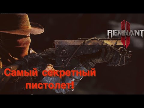 Видео: Как получить секретный пистолет?! Пытка! [Remnant 2]