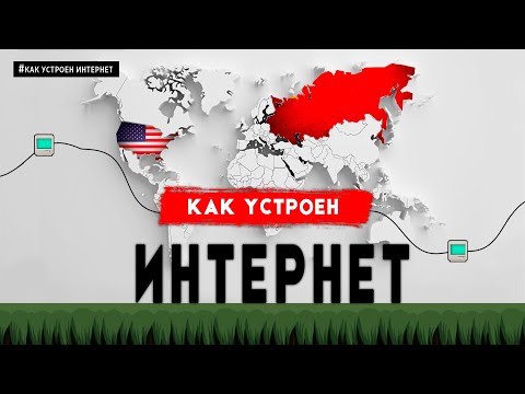 Видео: КАК УСТРОЕН ИНТЕРНЕТ. НАЧАЛО