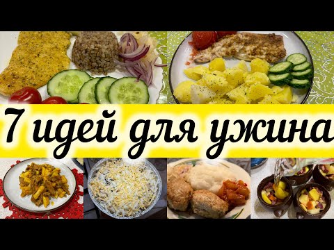 Видео: 7 идей для ужина! Легкие и простые рецепты.