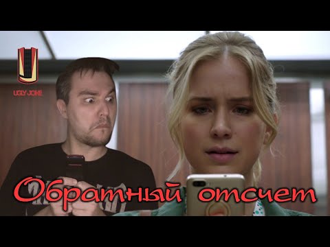 Видео: Треш-обзор фильма Обратный отсчет (2019)