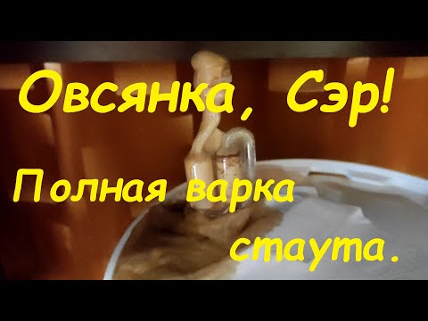 Видео: Варка овсяного стаута. Как что и зачем.