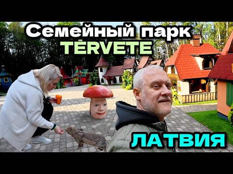 Видео: Природный парк в Тервете, Латвия. Семейный отдых | Dabas parks Tērvetē