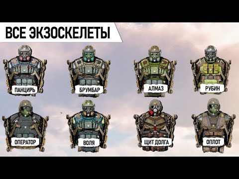 Видео: ВСЕ 13 ТАЙНИКОВ С ЭКЗОСКЕЛЕТАМИ S.T.A.L.K.E.R. 2