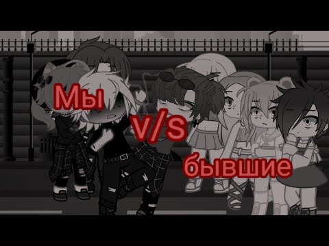 Видео: Песенный Батл бывших