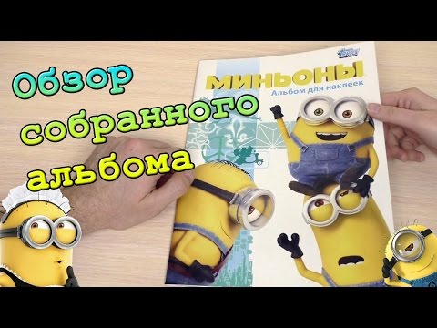 Видео: TOPPS Миньоны - 2015г. Обзор собранной коллекции наклеек