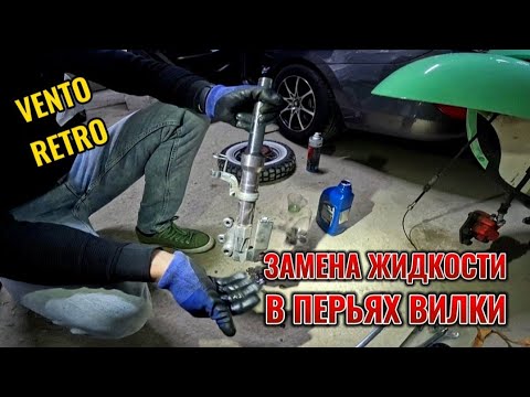 Видео: ЗАМЕНИЛИ ЖИДКОСТЬ В ПЕРЬЯХ ВИЛКИ НА VENTO. ЧТО ИЗМЕНИЛОСЬ?