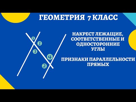 Видео: ГЕОМЕТРИЯ 7 класс. Признаки параллельности, накрест лежащие, соответственные и односторонние углы