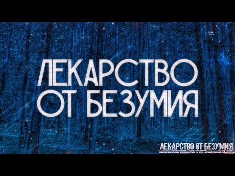 Видео: ЛЕКАРСТВО ОТ БЕЗУМИЯ! Страшные Истории На Ночь
