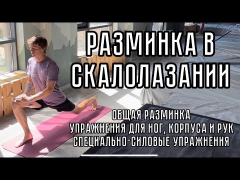Видео: Разминка в скалолазании. Как я разминаюсь перед тренировкой!