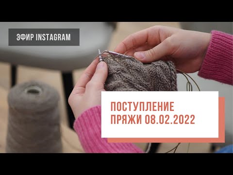 Видео: Two hands - Поступление пряжи 08.02.2022