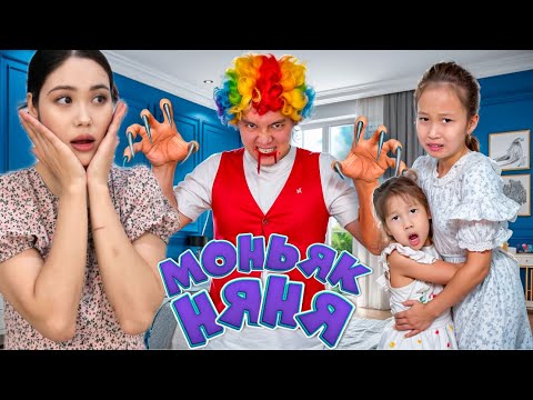 Видео: МОНЬЯК НЯНЯ ҚЫЗДАРДЫ ҚИНАДЫ😱😭 ҚЫЗДАР ЗЛОЙ НЯНЯНЫ ҚИНАДЫ🤣😆  МОНЬЯК НЯНЯНЫ БАЙЛАП ТАСТАДЫ😂
