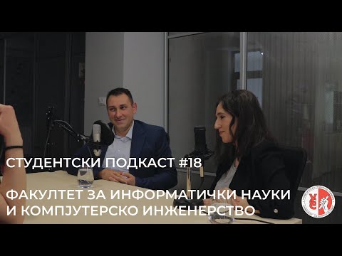 Видео: Студентски Подкаст #18 - проф. д-р Ристе Стојанов и Магдалена Златанова (ФИНКИ)