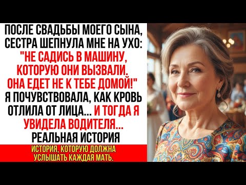 Видео: «НЕ САДИСЬ в машину!», — крикнула СЕСТРА на свадьбе СЫНА. Но когда я увидела водителя…!