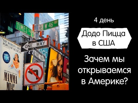 Видео: Зачем мы открываемся в Америке? Додо Пицца в США. День 4
