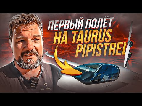 Видео: Полетать на диване! Taurus Pipistrel. Сборка и первый полет на нашем новом двухместном планере