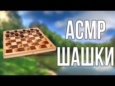 Видео: АСМР ШАШКИ