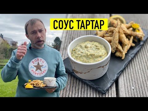 Видео: Самый вкусный соус к фиш-энд-чипс и любой жирной рыбе на базе майонеза I СОУС ТАРТАР