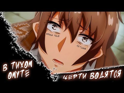 Видео: Аниме клип - В тихом омуте черти водятся (AMV) 😈 (♫) ᴴᴰ