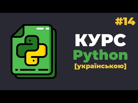 Видео: Уроки Python з нуля / #14 – Обробка винятків. Конструкція "try - except"