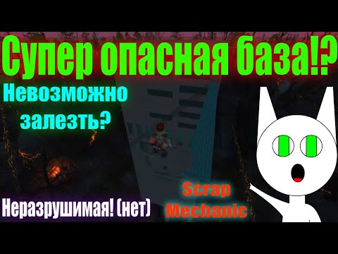 Видео: Самая опасная база в Scrap Mechanic!