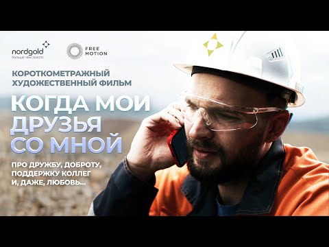 Видео: Когда мои друзья со мной. Nordgold