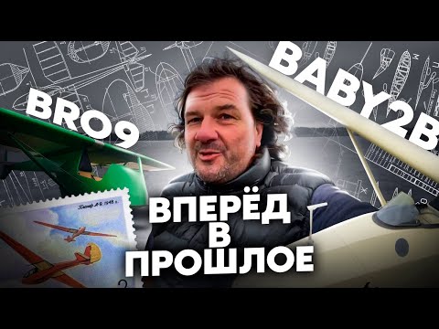 Видео: Из 1951 года! Полеты на исторических планерах Bro 9 Zegas и Grunau Baby II b. Большой Выпуск