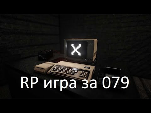 Видео: RP за SCP 079