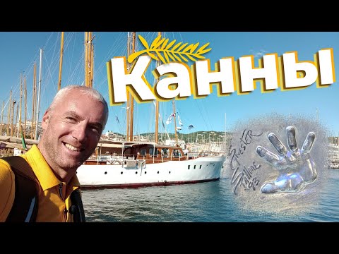 Видео: Канны / Зоткингид