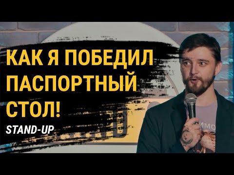 Видео: СТЕНДАП про паспортные столы и бюрократию