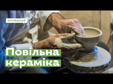 Видео: Повільна кераміка • Ukraïner