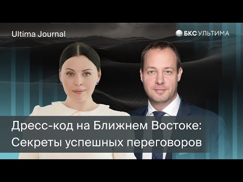 Видео: Дресс-код на Ближнем Востоке: секреты успешных переговоров