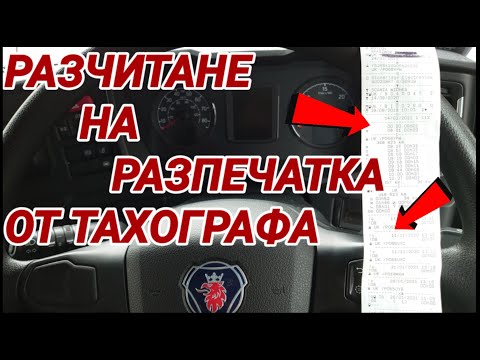 Видео: Как се разчитат данните от разпечатката на дигитален тахограф