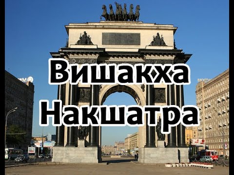 Видео: Секреты накшатр - Вишакха Накшатра