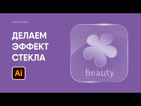 Видео: Как сделать эффект стекла в Adobe Illustrator | Space School