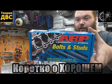 Видео: Коротко о ХОРОШЕМ - шпильки "ARP" для ГБЦ