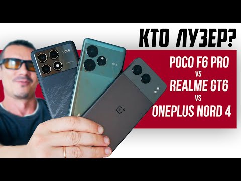 Видео: Кто тут БАТЯ? Poco F6 Pro VS Realme GT6 VS Oneplus NORD 4 – большое сравнение