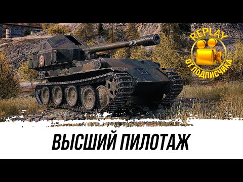 Видео: ВЫСШИЙ ПИЛОТАЖ НА G.W. Panther ● REPLAY ОТ ПОДПИСЧИКА