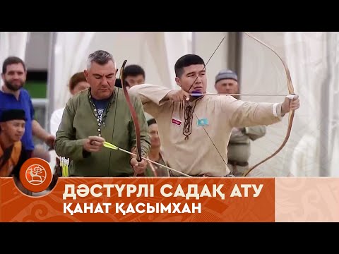 Видео: Дәстүрлі садақ ату | Қанат Қасымхан | V Дүниежүзілік көшпенділер ойындары