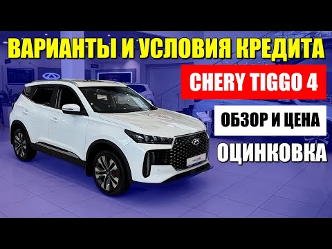 Видео: CHERY TIGGO 4 (ЧЕРИ ТИГО 4). Обзор, цена, условия кредита, и оцинковка кузова.