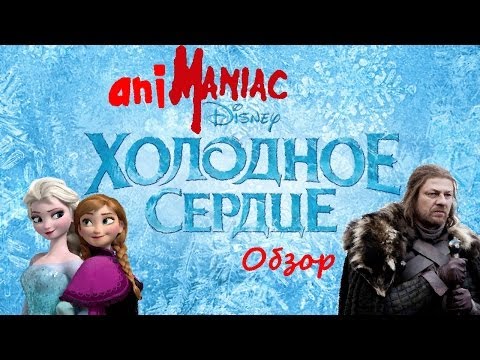 Видео: [АНИМАНЬЯК] Обзор: "Холодное Сердце"
