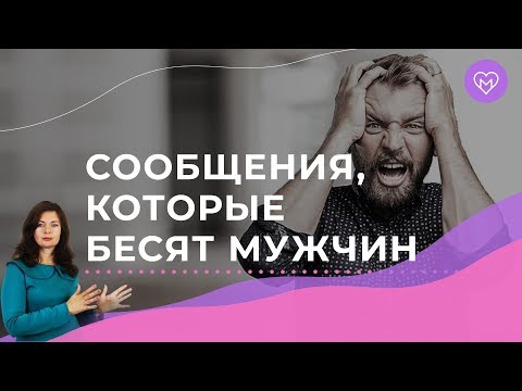 Видео: ТОП 5 женских сообщений, которые бесят мужчин