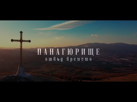 Видео: Панагюрище отвъд времето