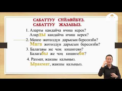 Видео: 4 - класс/ Кыргыз тили/ Дарыканада/ 22.04.20