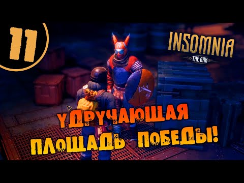 Видео: #11 УДРУЧАЮЩАЯ ПЛОЩАДЬ ПОБЕДЫ INSOMNIA: The Ark ПОЛНОЕ ПРОХОЖДЕНИЕ НА РУССКОМ