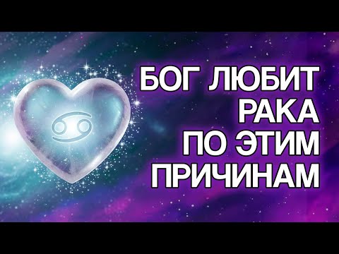 Видео: 12 ПРИЧИН, Почему БОГ Так Сильно Любит Знак РАК