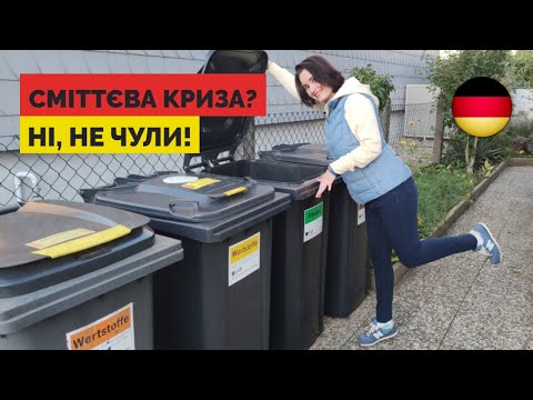 Видео: Як сортують сміття в Німеччині 🇩🇪