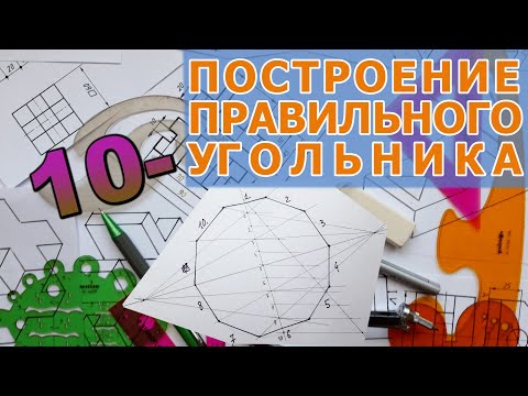 Видео: ПОСТРОИТЬ ПРАВИЛЬНЫЙ 10-УГОЛЬНИК  [construction of regular decagon]