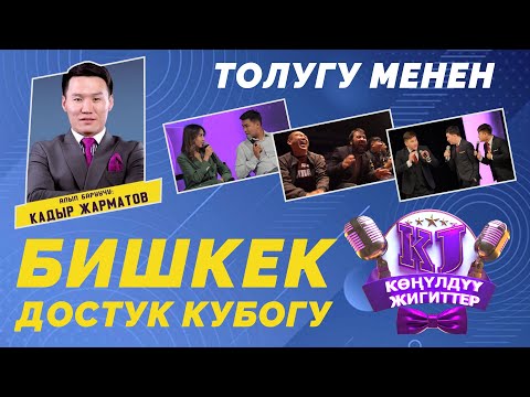 Видео: КӨҢҮЛДҮҮ ЖИГИТТЕР БИШКЕК шаары ТОЛУГУ МЕНЕН  2021
