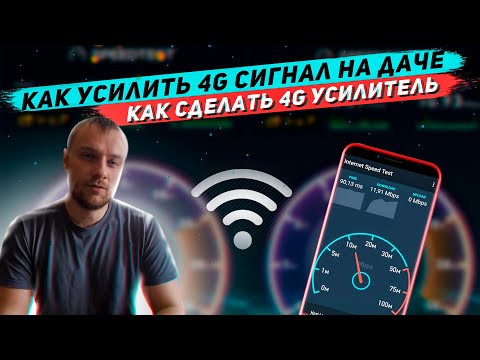 Видео: Как усилить 4G сигнал на даче